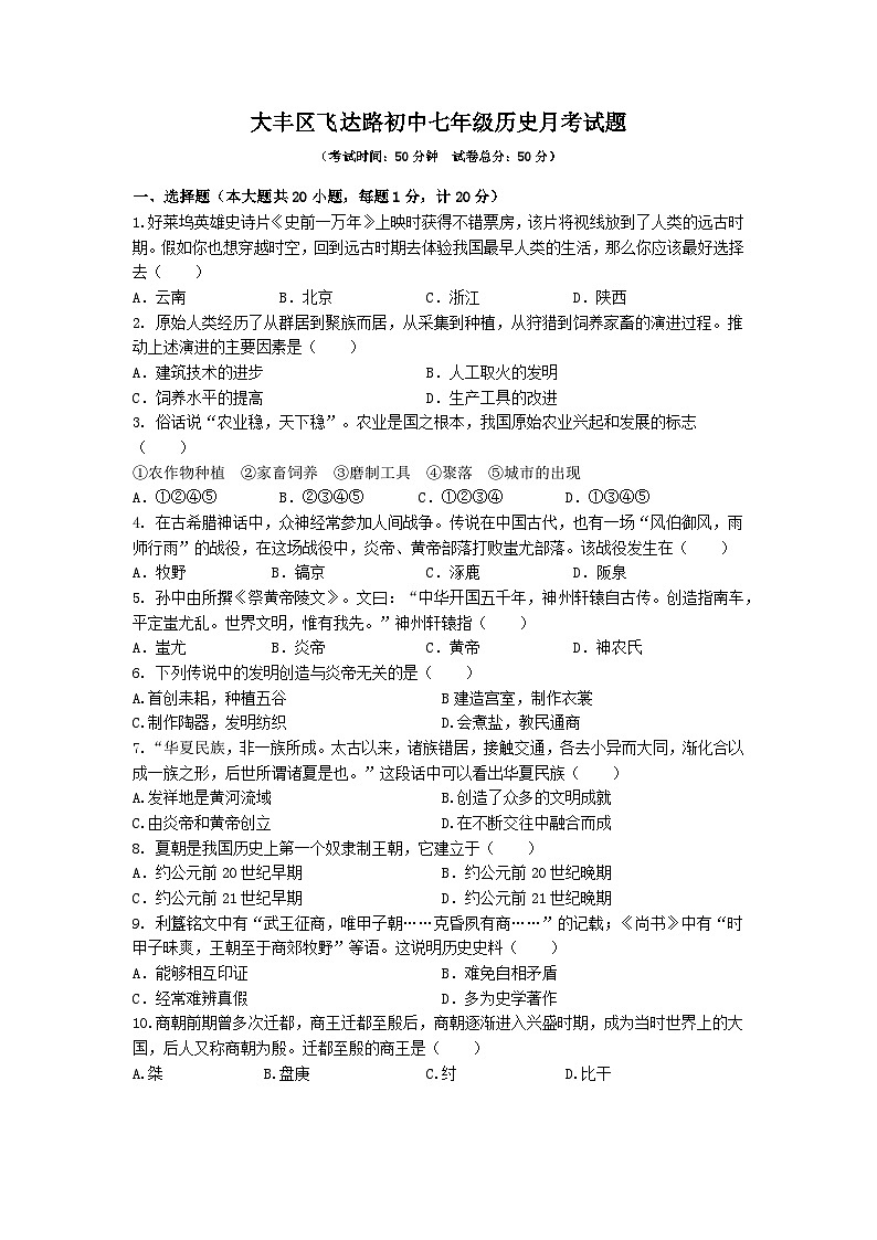 江苏省盐城市大丰区飞达路初级中学2023-2024学年七年级上学期10月月考历史试题01