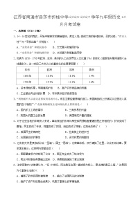 江苏省南通市启东折桂中学2023-2024学年九年级上学期10月月考历史试卷