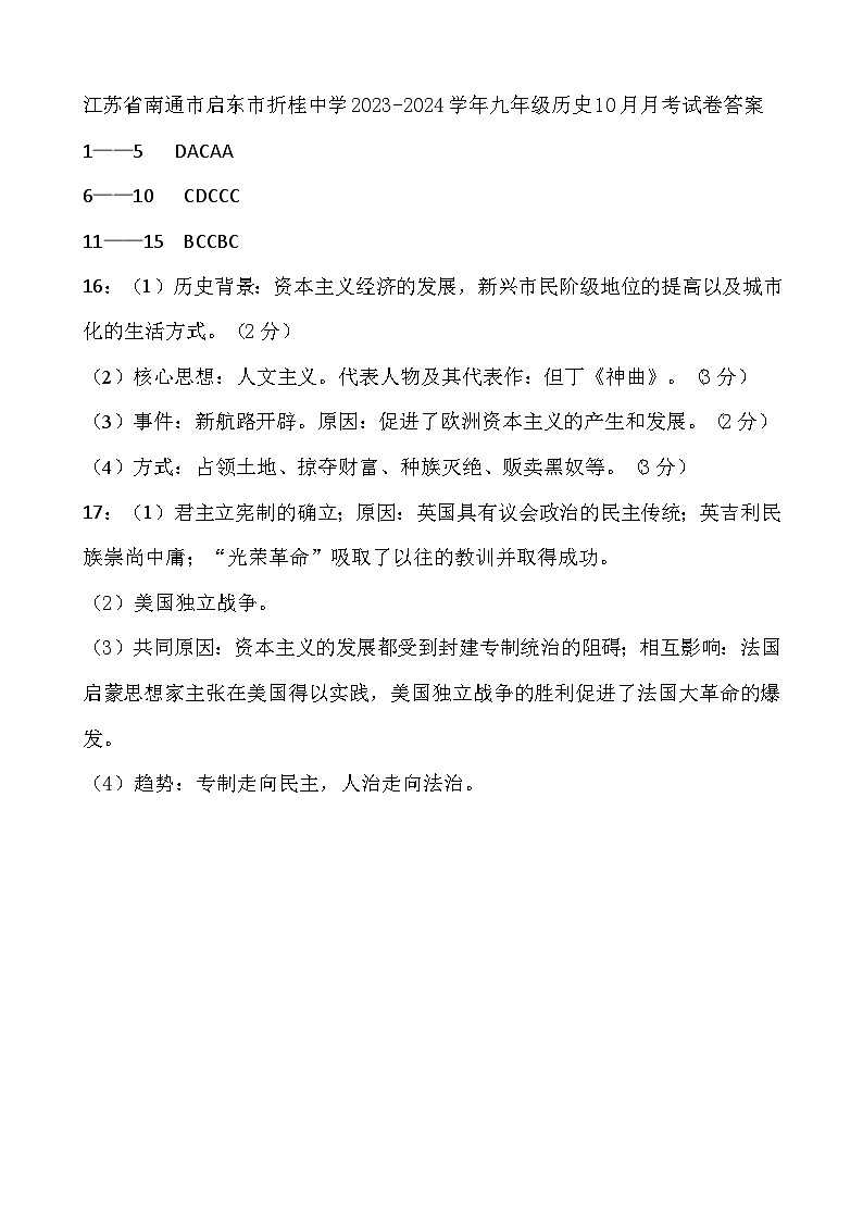 江苏省南通市启东市折桂中学2023-2024学年九年级历史10月月考试卷答案第1页