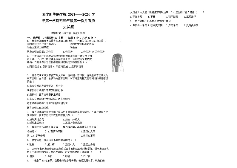 青海省西宁北外附属新华联外国语高级中学2023-2024学年九年级上学期第一次月考历史试题第1页