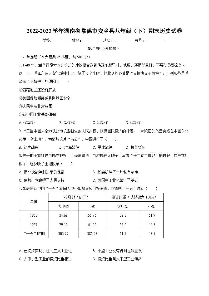2022-2023学年湖南省常德市安乡县八年级（下）期末历史试卷（含解析）第1页