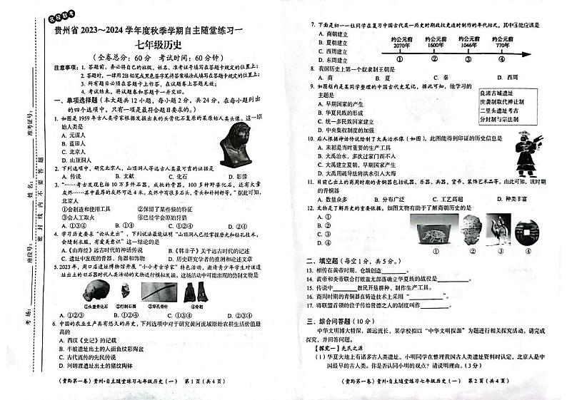 贵州省遵义市2023-2024学年七年级上学期10月月考历史试题01