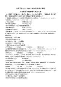 安徽省安庆市石化第一中学2022-2023学年八年级上学期期中历史试题