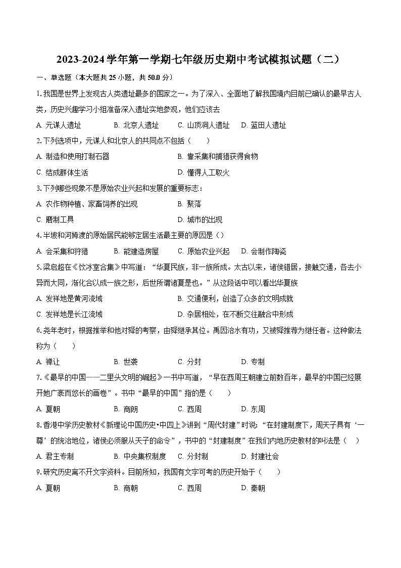 2023-2024学年第一学期七年级历史期中考试模拟试题（二）含答案第1页