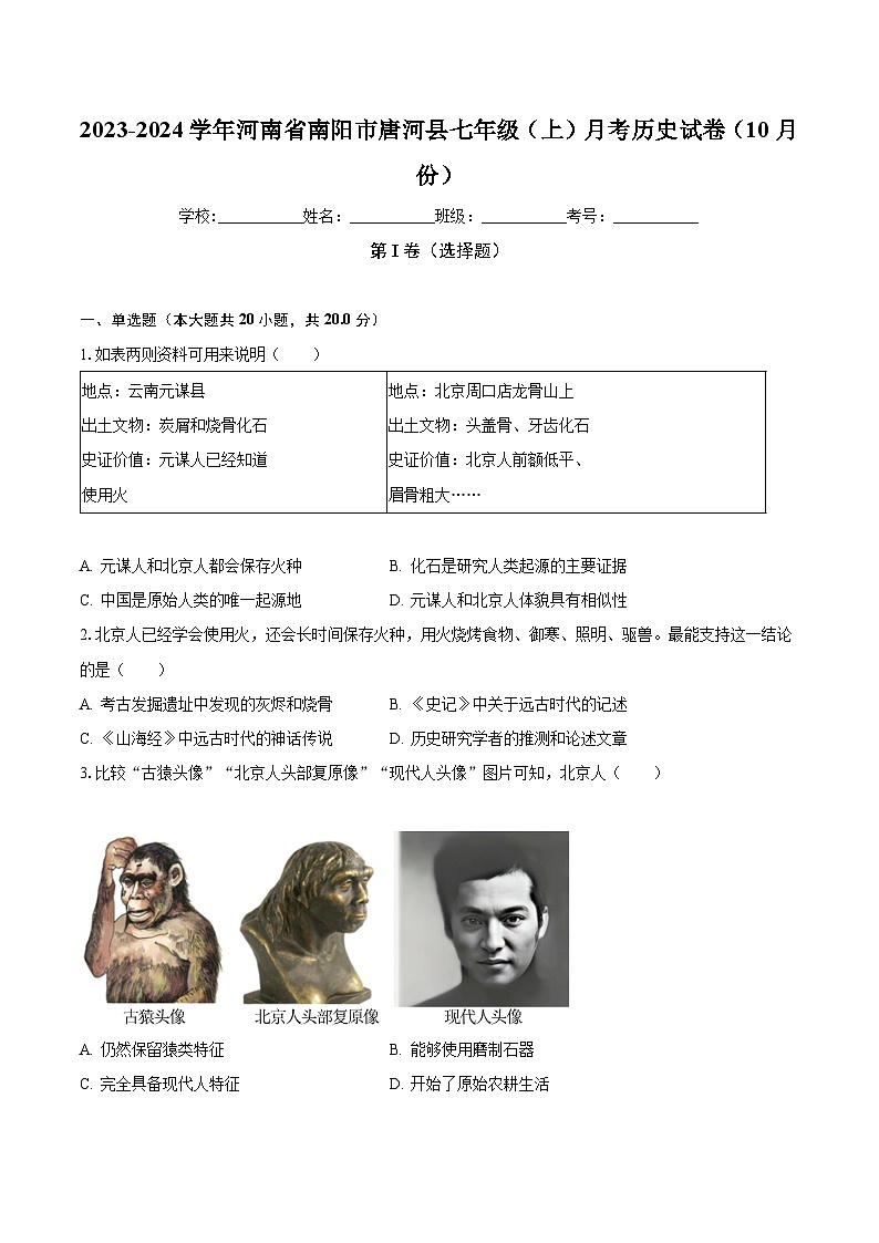 2023-2024学年河南省南阳市唐河县七年级（上）月考历史试卷（10月份）（含解析）01