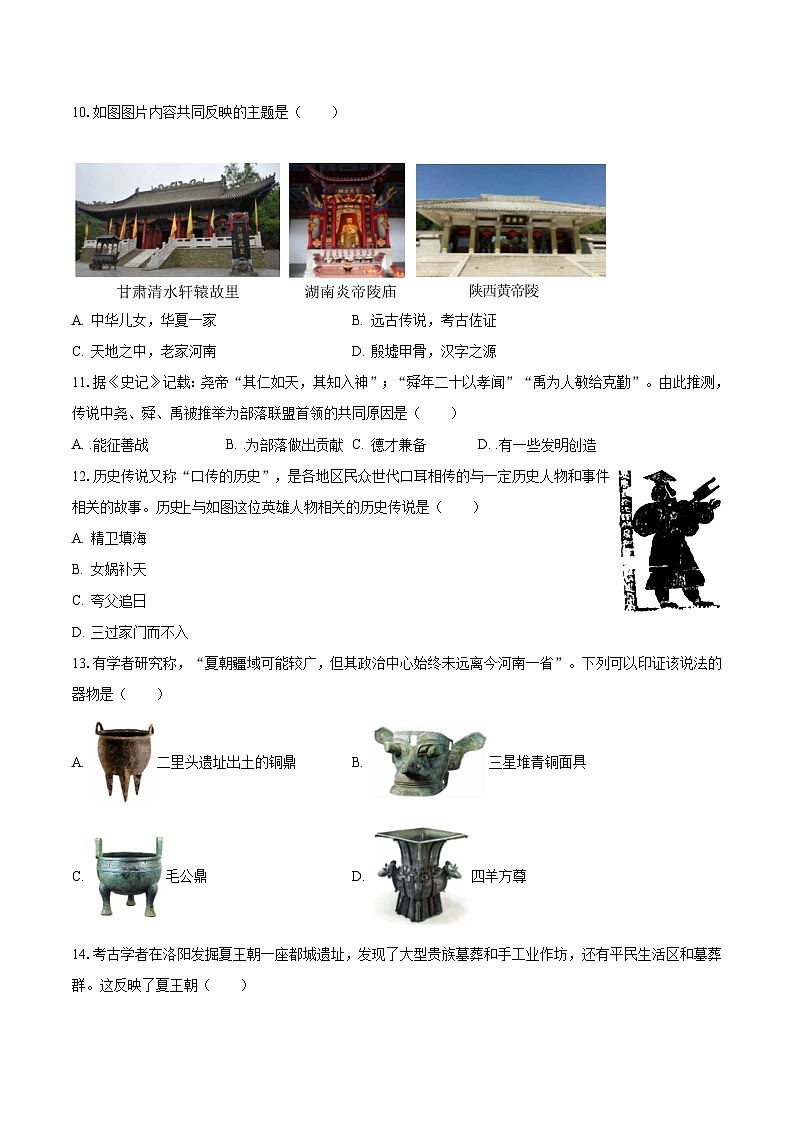 2023-2024学年河南省南阳市唐河县七年级（上）月考历史试卷（10月份）（含解析）03