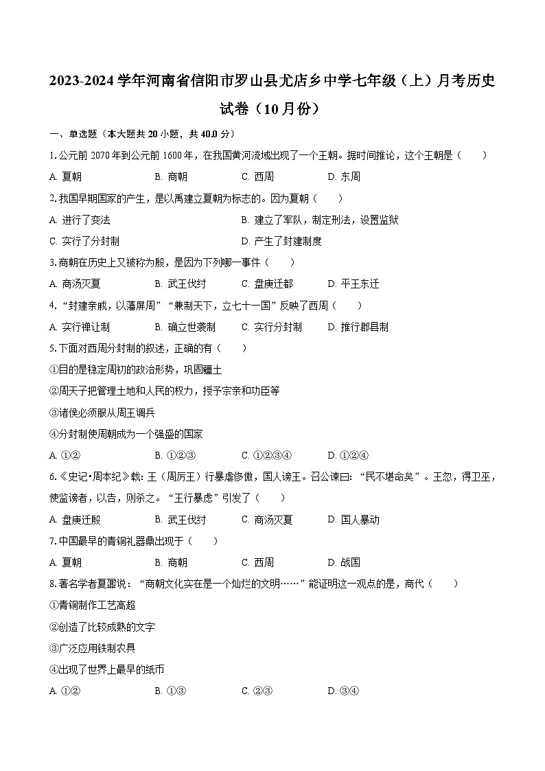 2023-2024学年河南省信阳市罗山县尤店乡中学七年级（上）月考历史试卷（10月份）（含解析）01