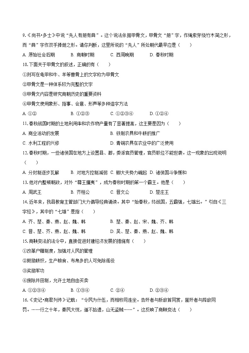 2023-2024学年河南省信阳市罗山县尤店乡中学七年级（上）月考历史试卷（10月份）（含解析）02