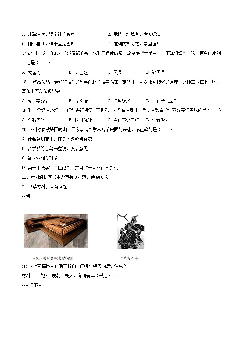 2023-2024学年河南省信阳市罗山县尤店乡中学七年级（上）月考历史试卷（10月份）（含解析）03