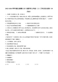 2023-2024学年湖北省潜江市十校联考九年级（上）月考历史试卷（10月份）（含解析）
