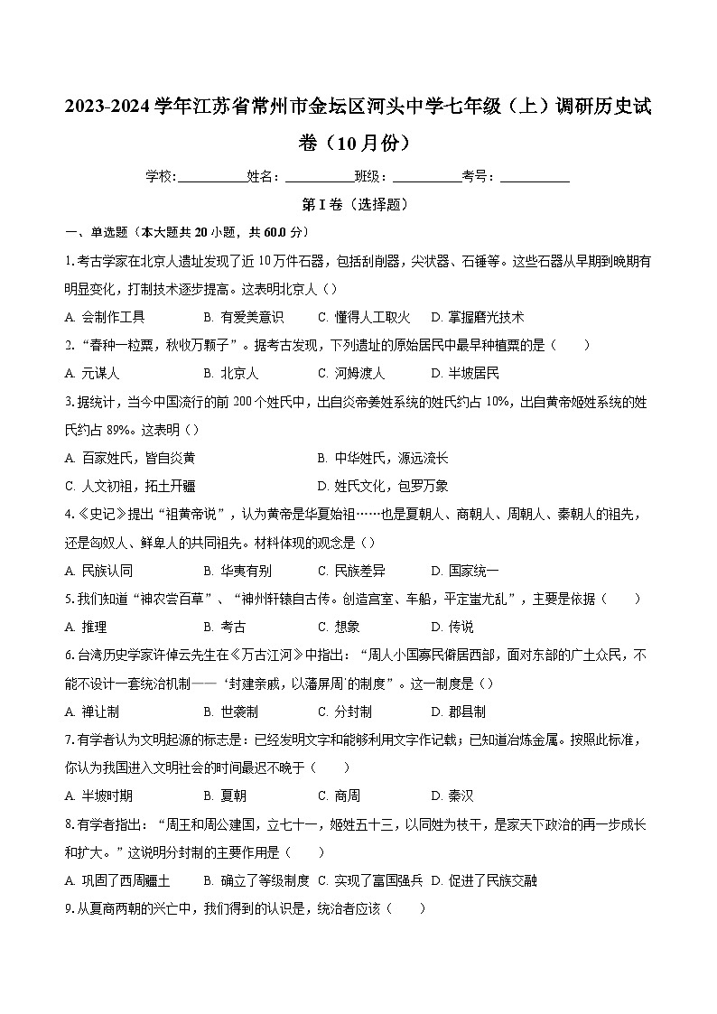 2023-2024学年江苏省常州市金坛区河头中学七年级（上）调研历史试卷（10月份）（含解析）01
