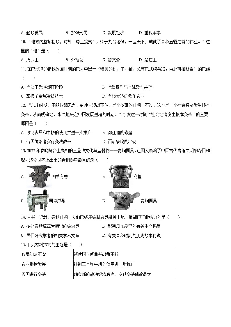 2023-2024学年江苏省常州市金坛区河头中学七年级（上）调研历史试卷（10月份）（含解析）02