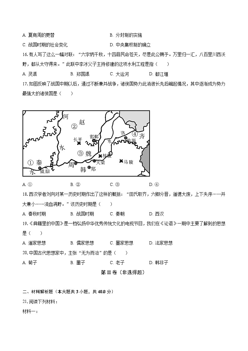 2023-2024学年江苏省常州市金坛区河头中学七年级（上）调研历史试卷（10月份）（含解析）03