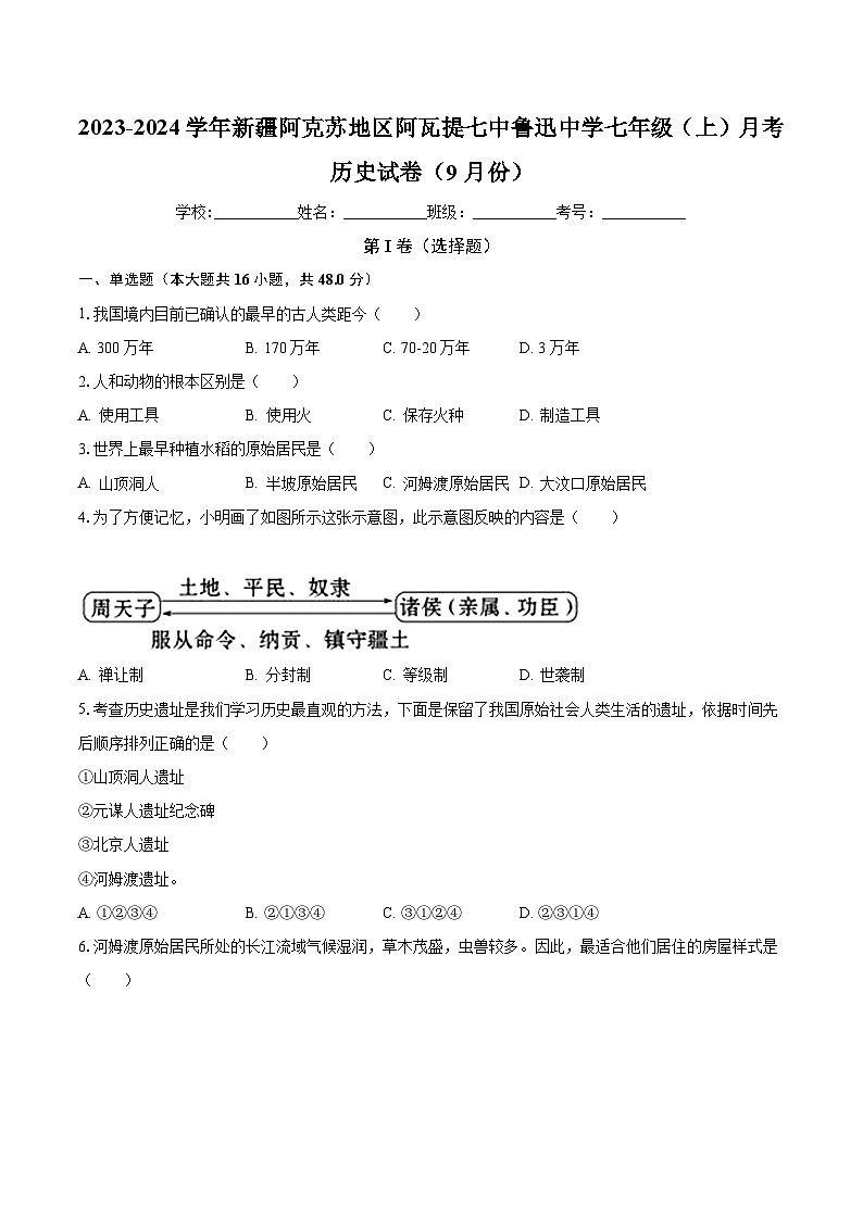 2023-2024学年新疆阿克苏地区阿瓦提七中鲁迅中学七年级（上）月考历史试卷（9月份）（含解析）01