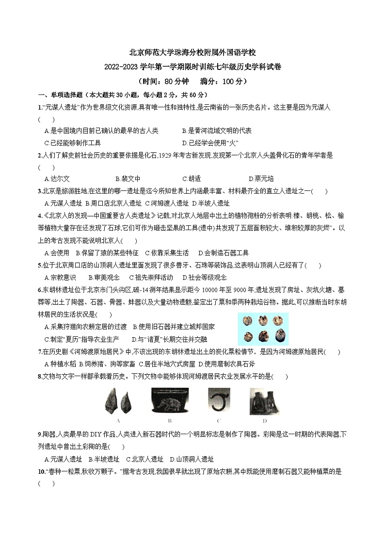 北京师范大学珠海分校附属外国语学校2022-2023学年七年级上学期期中考试历史试题第1页