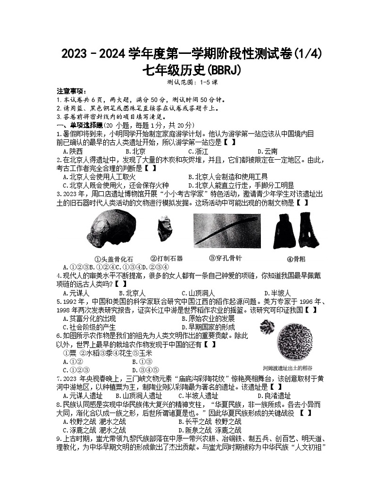 河南省濮阳市清丰县2023-2024学年七年级上学期10月月考历史试题（含答案）第1页
