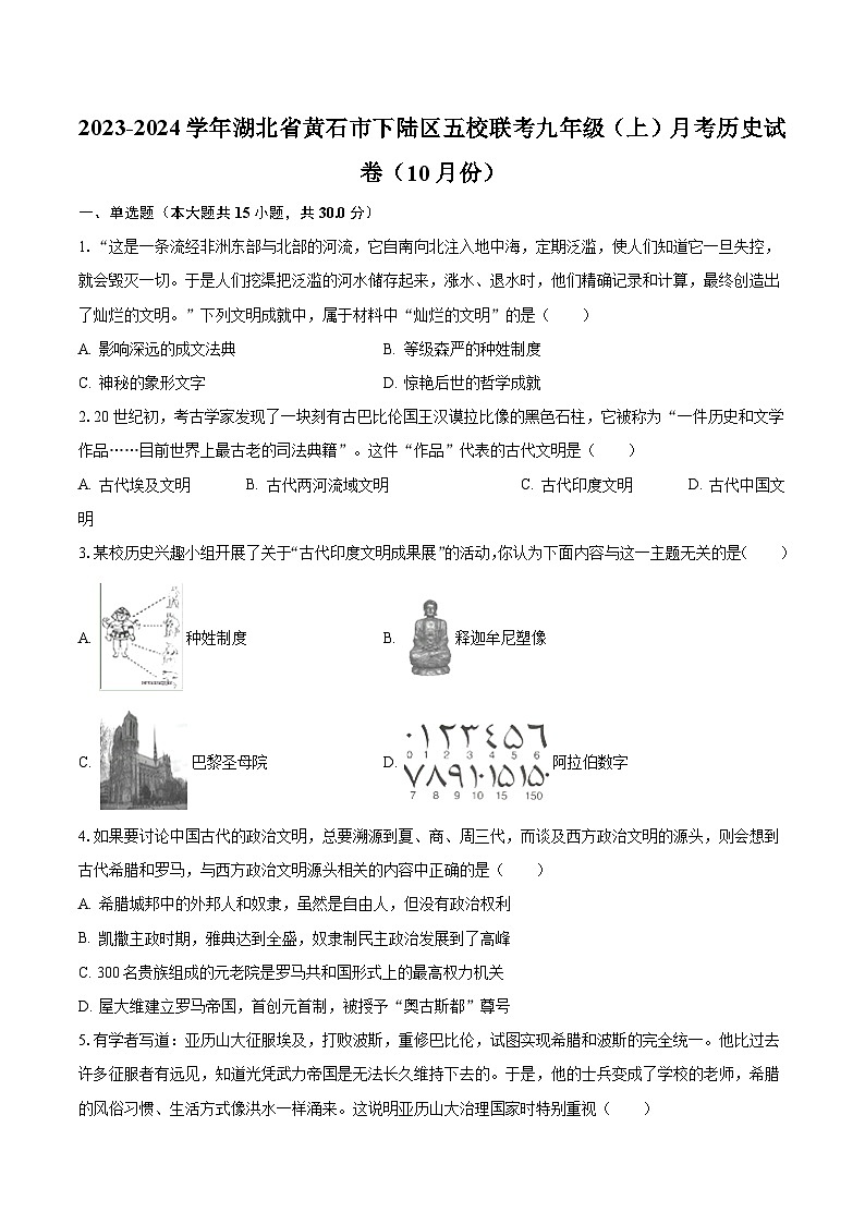 2023-2024学年湖北省黄石市下陆区五校联考九年级（上）月考历史试卷（10月份）（含解析）第1页
