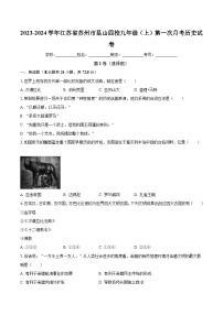 2023-2024学年江苏省苏州市昆山四校九年级（上）第一次月考历史试卷（含解析）