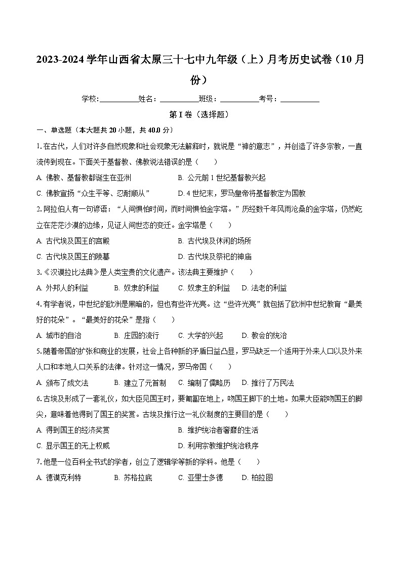 2023-2024学年山西省太原三十七中九年级（上）月考历史试卷（10月份）（含解析）01