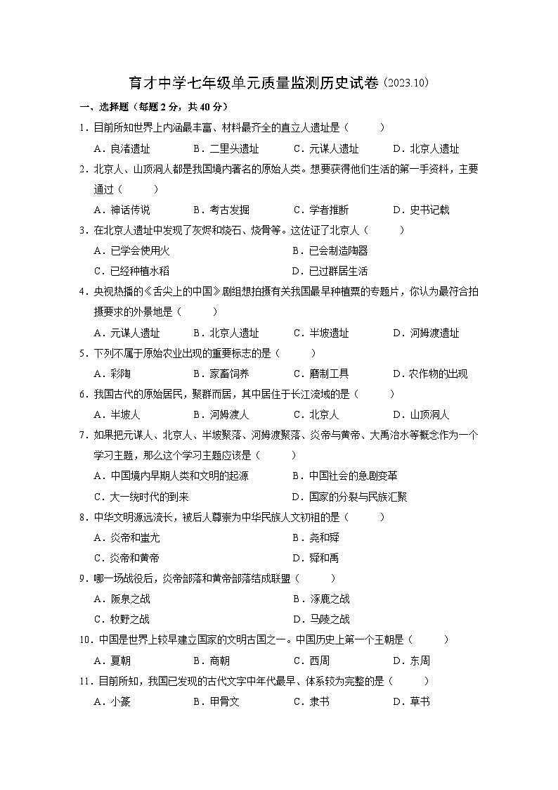 江苏南通市通州区育才中学七年级单元质量监测历史试卷第1页