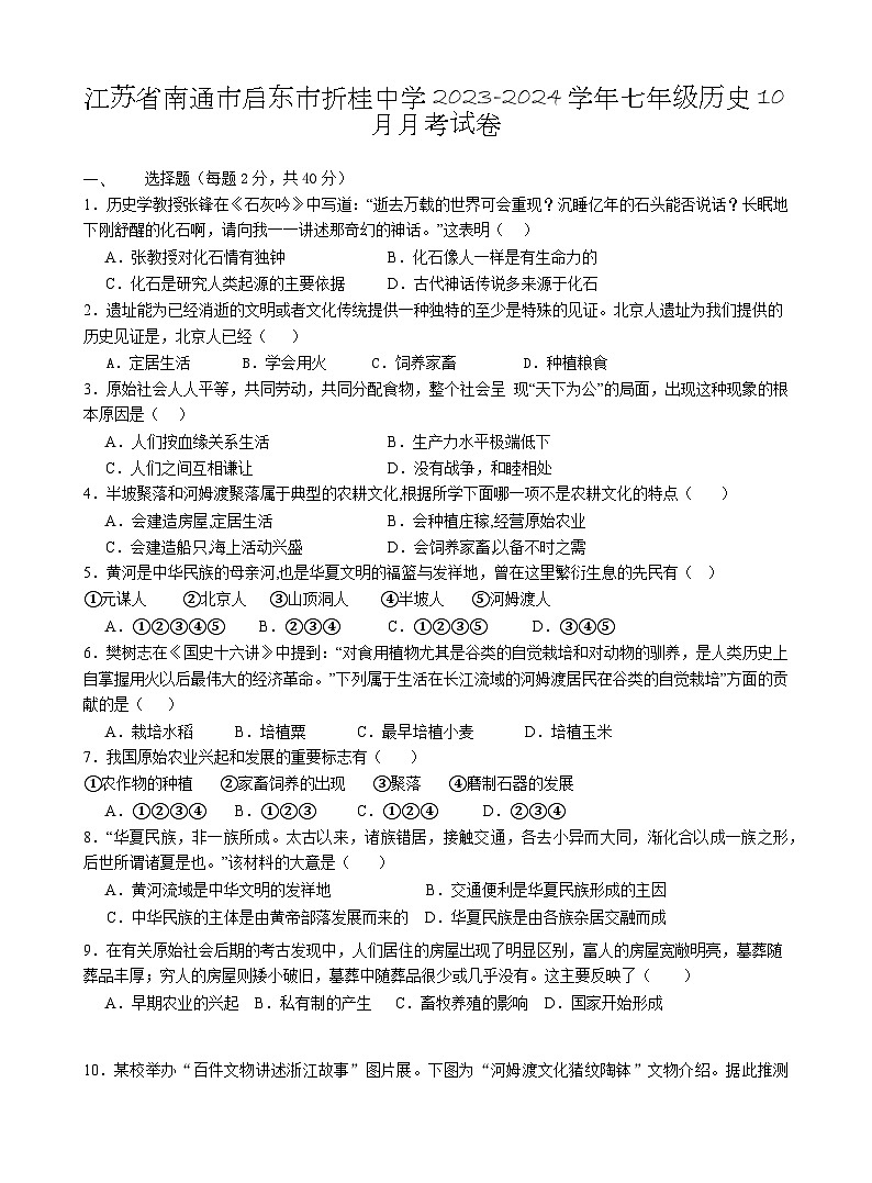 江苏省南通市启东市折桂中学2023-2024学年七年级历史10月月考试卷第1页