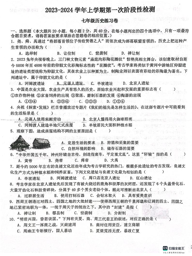 江西省吉安市十校联考2023-2024学年七年级上学期10月月考历史试题01