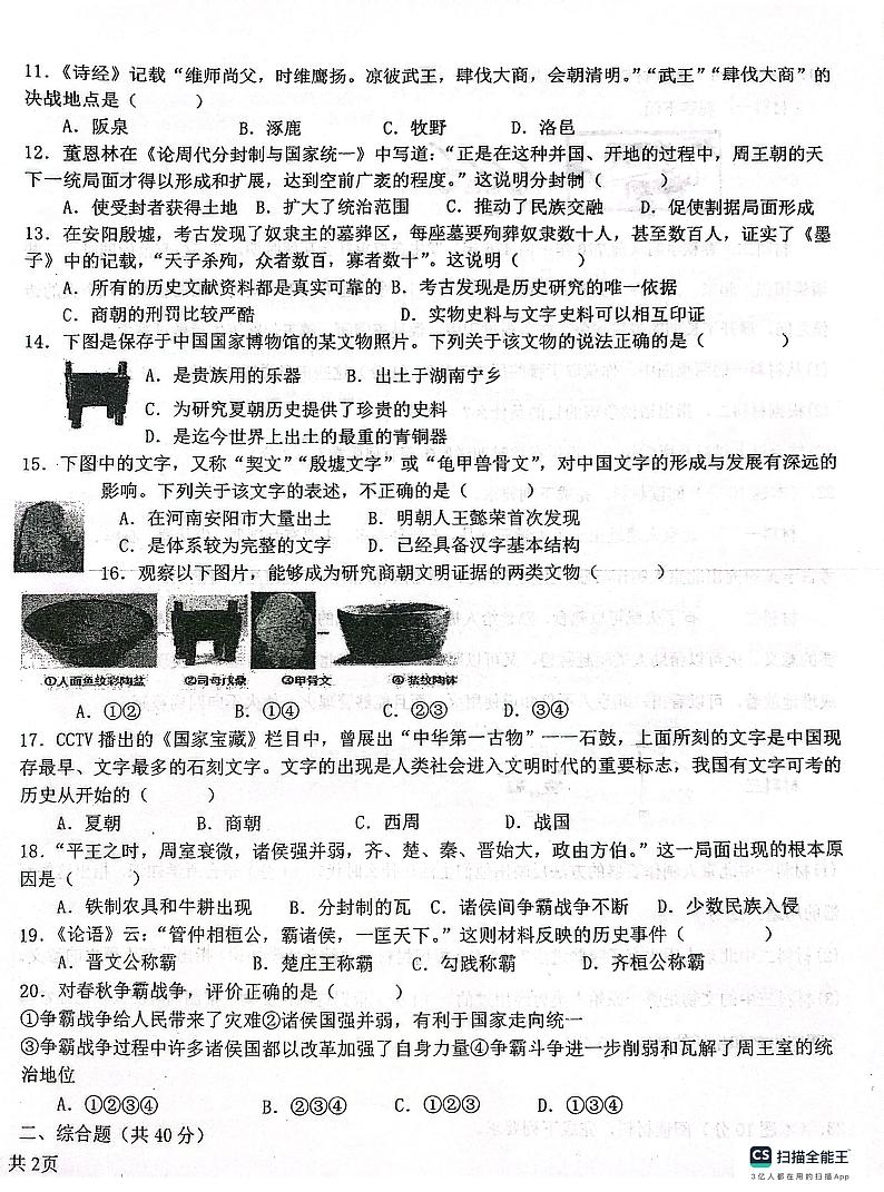 江西省吉安市十校联考2023-2024学年七年级上学期10月月考历史试题02