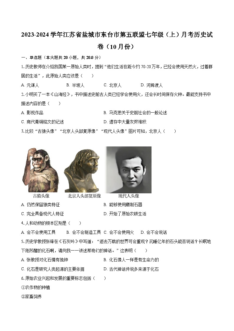 2023-2024学年江苏省盐城市东台市第五联盟七年级（上）月考历史试卷（10月份）（含解析）第1页