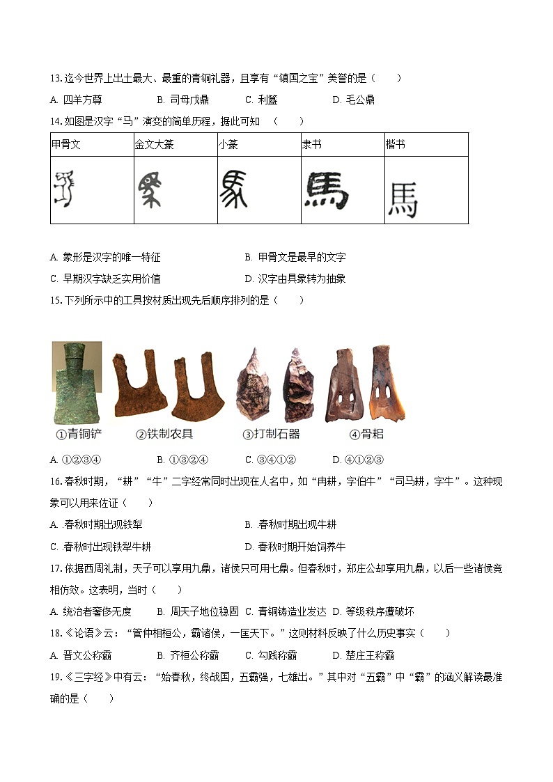 2023-2024学年江苏省盐城市东台市第五联盟七年级（上）月考历史试卷（10月份）（含解析）第3页