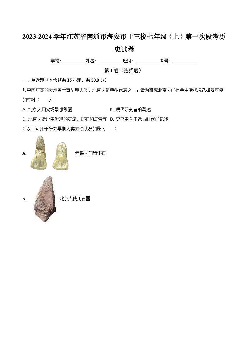 2023-2024学年江苏省南通市海安市十三校七年级（上）第一次段考历史试卷（含解析）第1页