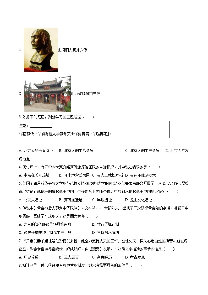 2023-2024学年江苏省南通市海安市十三校七年级（上）第一次段考历史试卷（含解析）02