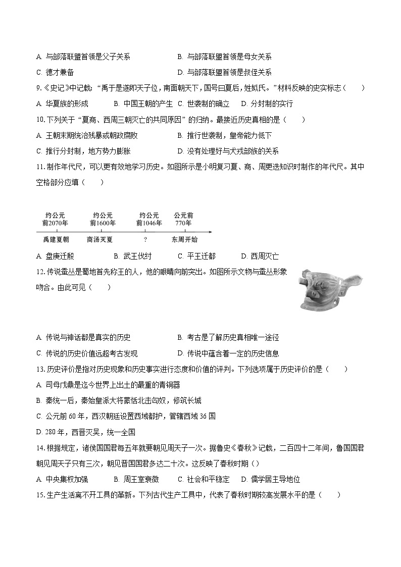 2023-2024学年江苏省南通市海安市十三校七年级（上）第一次段考历史试卷（含解析）03
