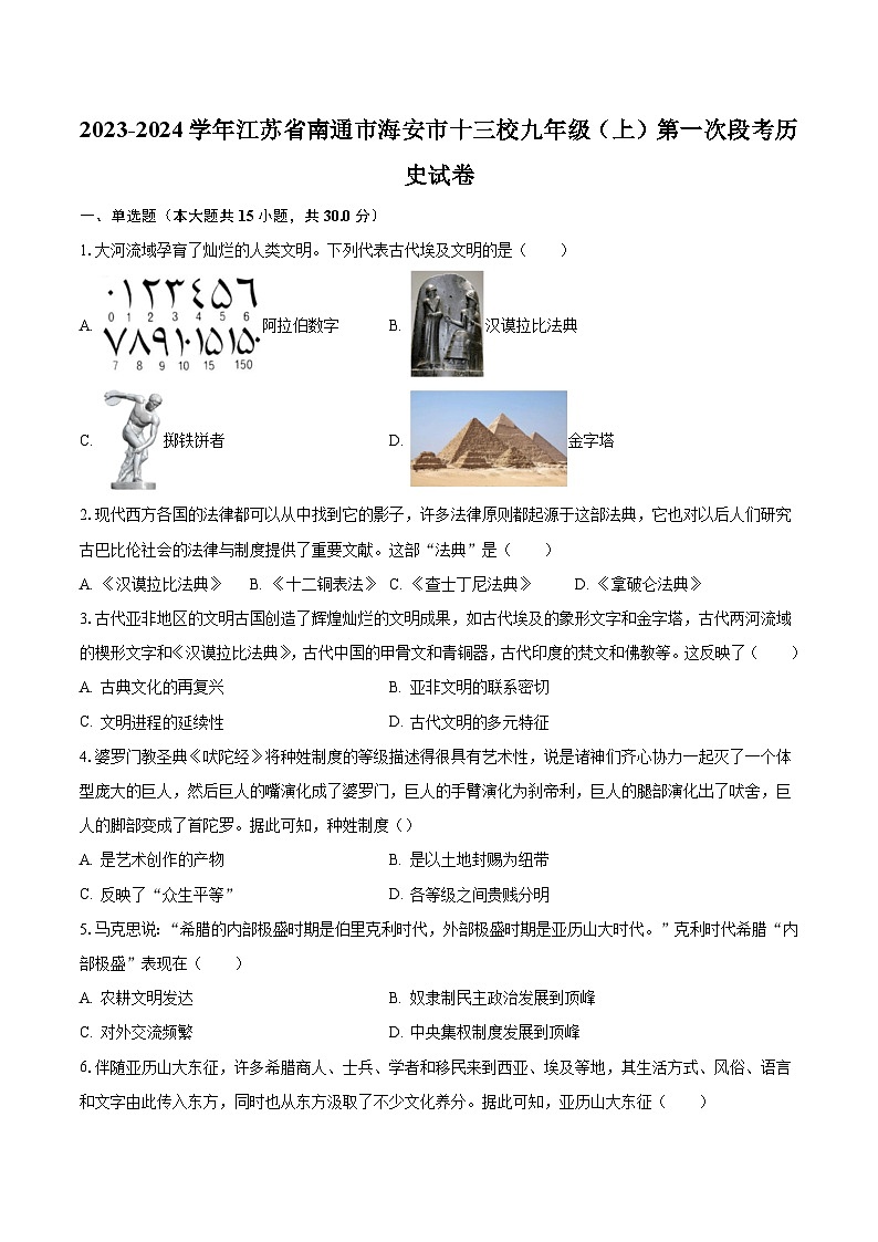 2023-2024学年江苏省南通市海安市十三校九年级（上）第一次段考历史试卷（含解析）第1页