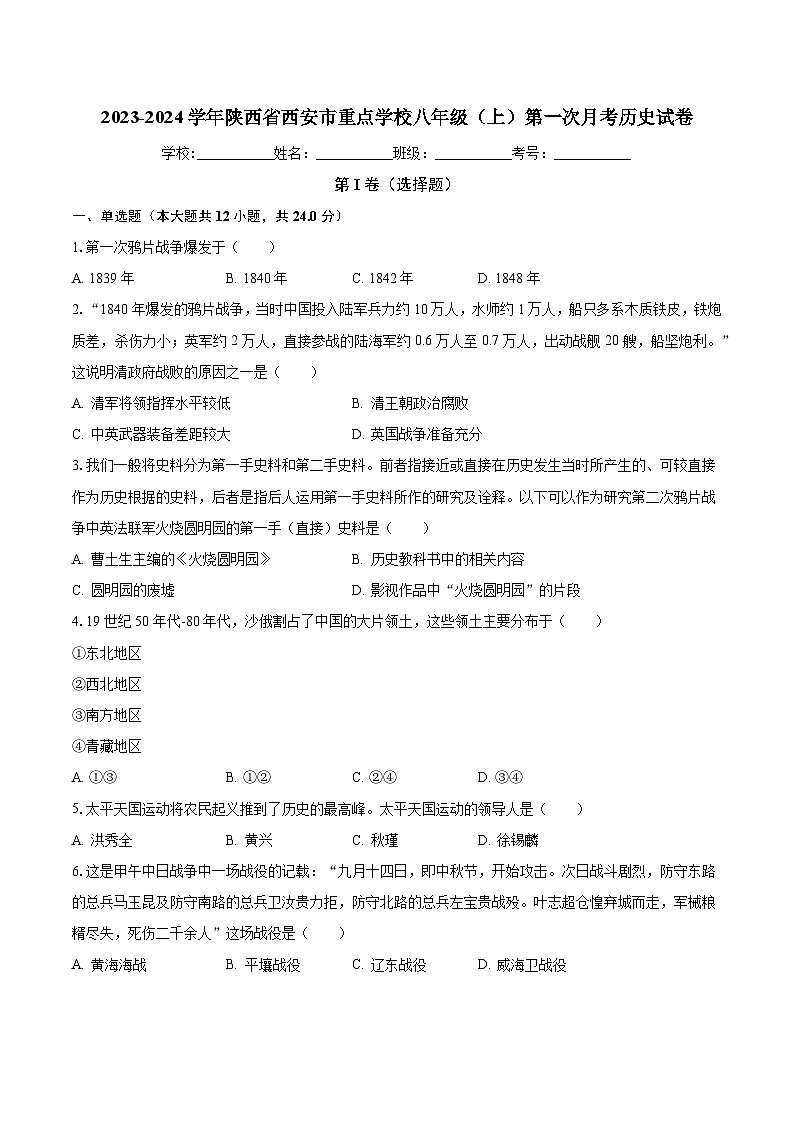 2023-2024学年陕西省西安市重点学校八年级（上）第一次月考历史试卷（含解析）第1页