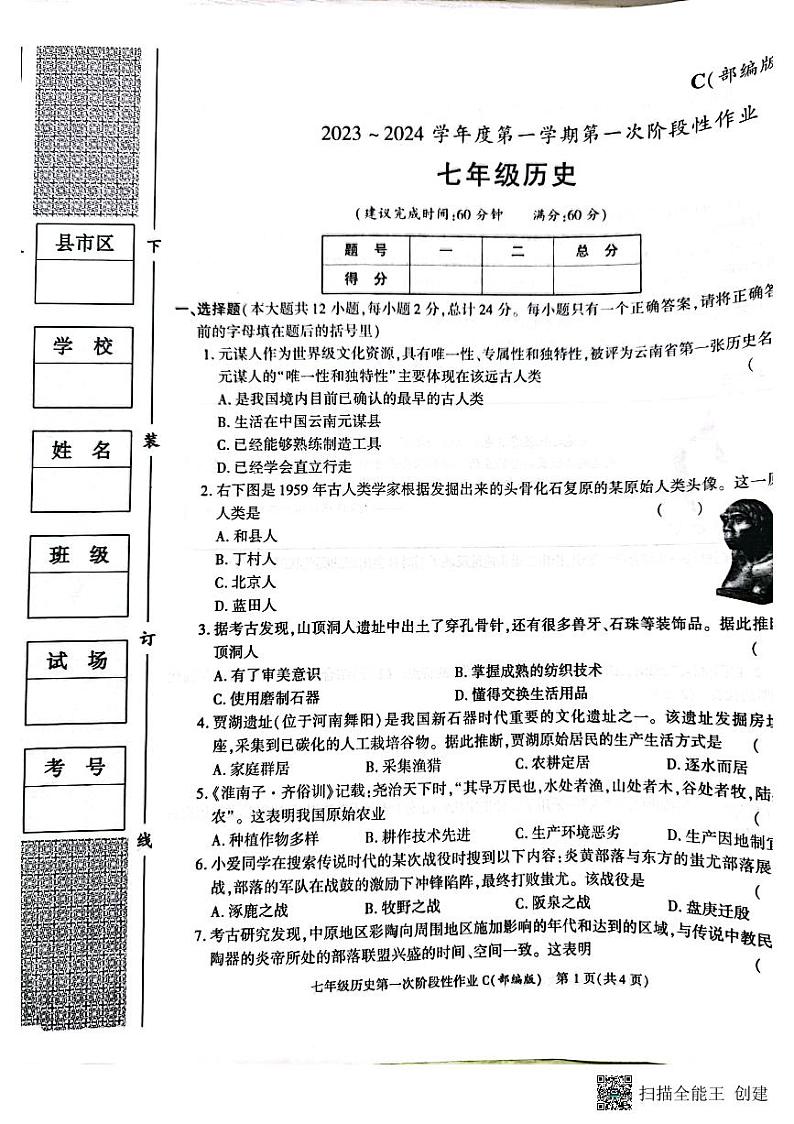 陕西省西安市蓝田县2023-2024学年七年级上学期10月月考历史试题01
