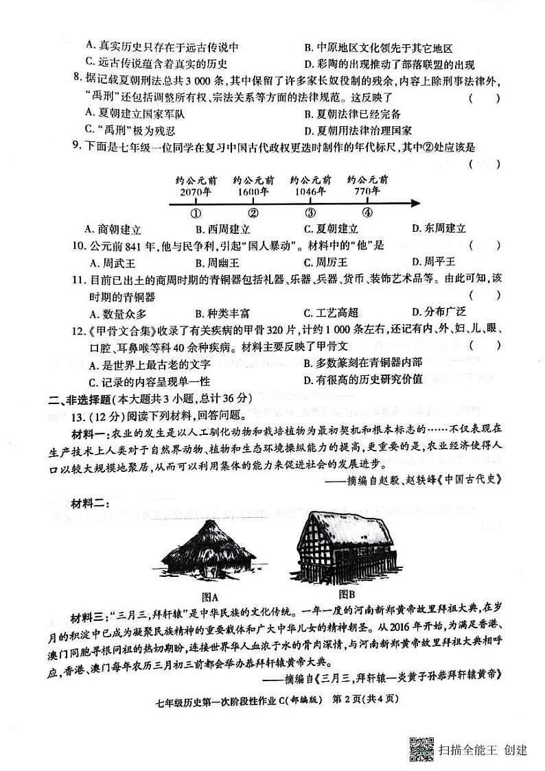 陕西省西安市蓝田县2023-2024学年七年级上学期10月月考历史试题02