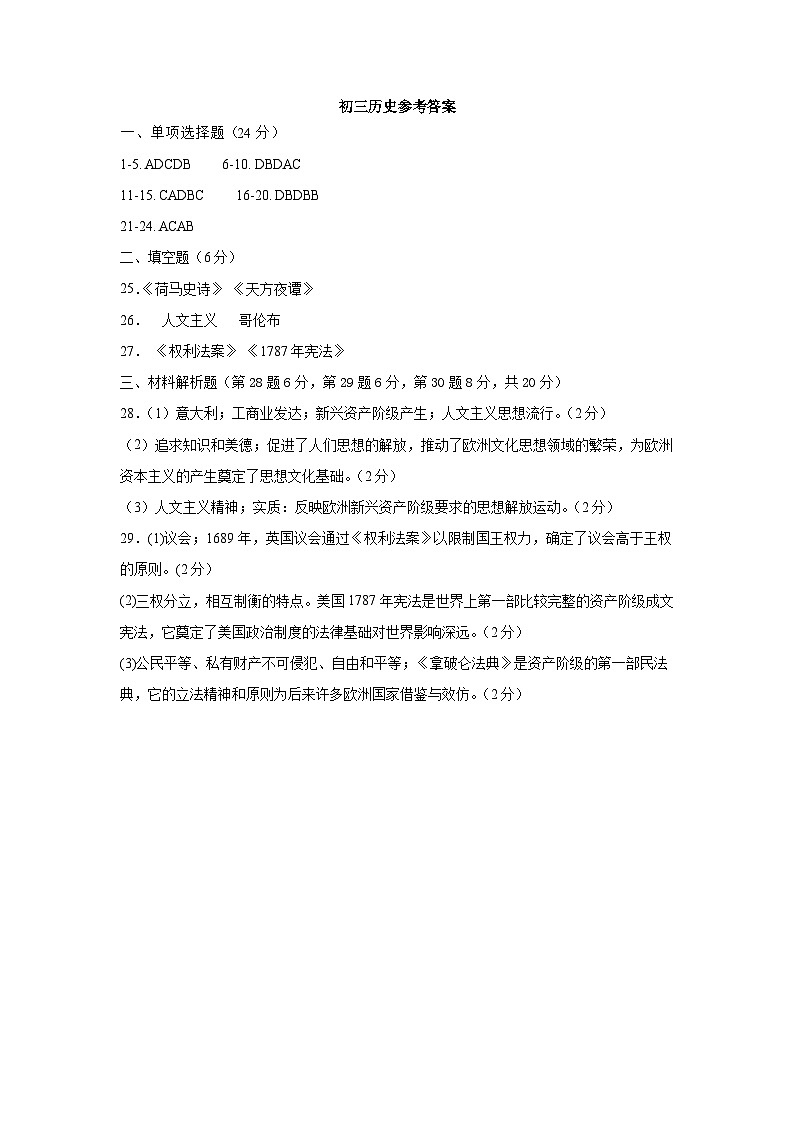 初三历史参考答案2023-2024阶段测试第1页
