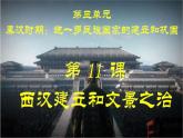 第11课西汉建立和“文景之治”课件