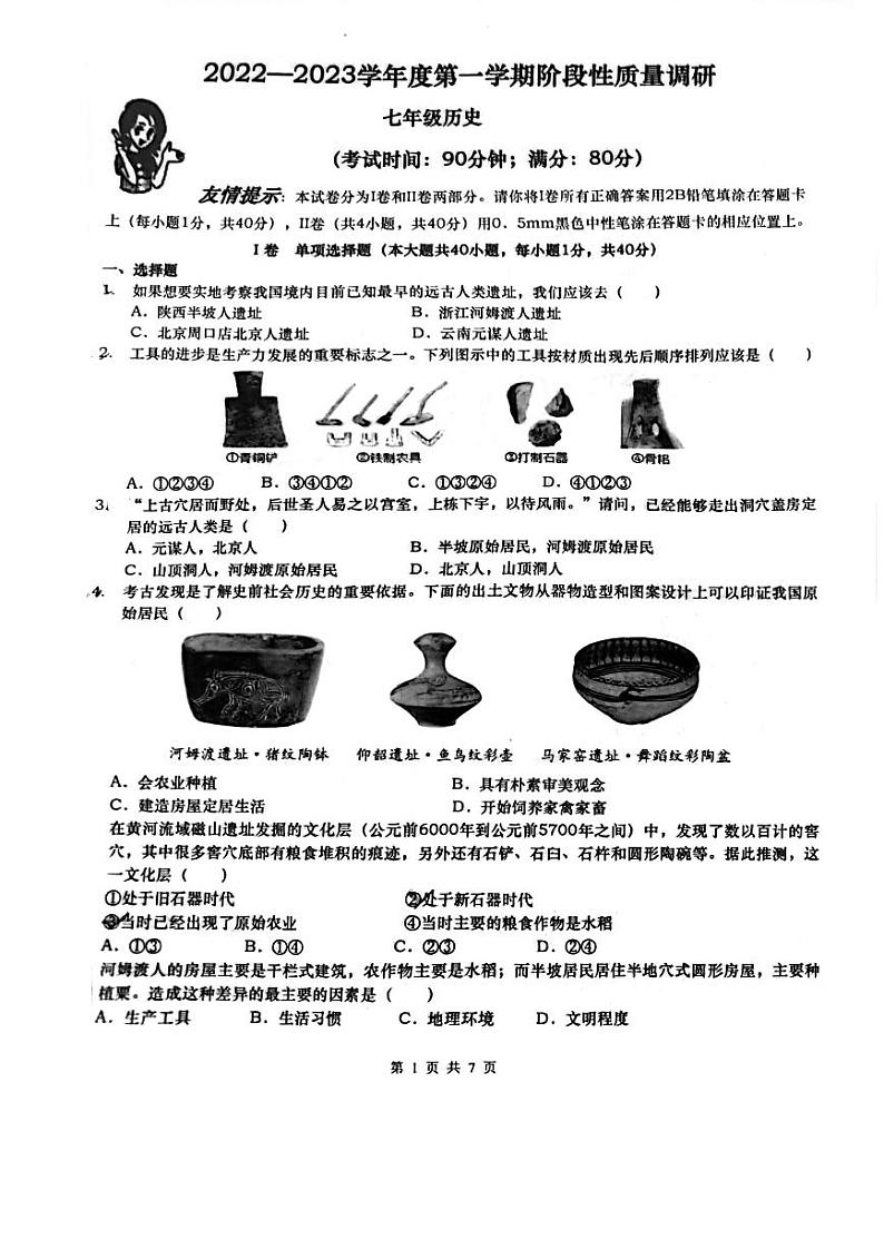 山东省青岛市启元学校2022-2023学年七年级上学期期中历史试题01
