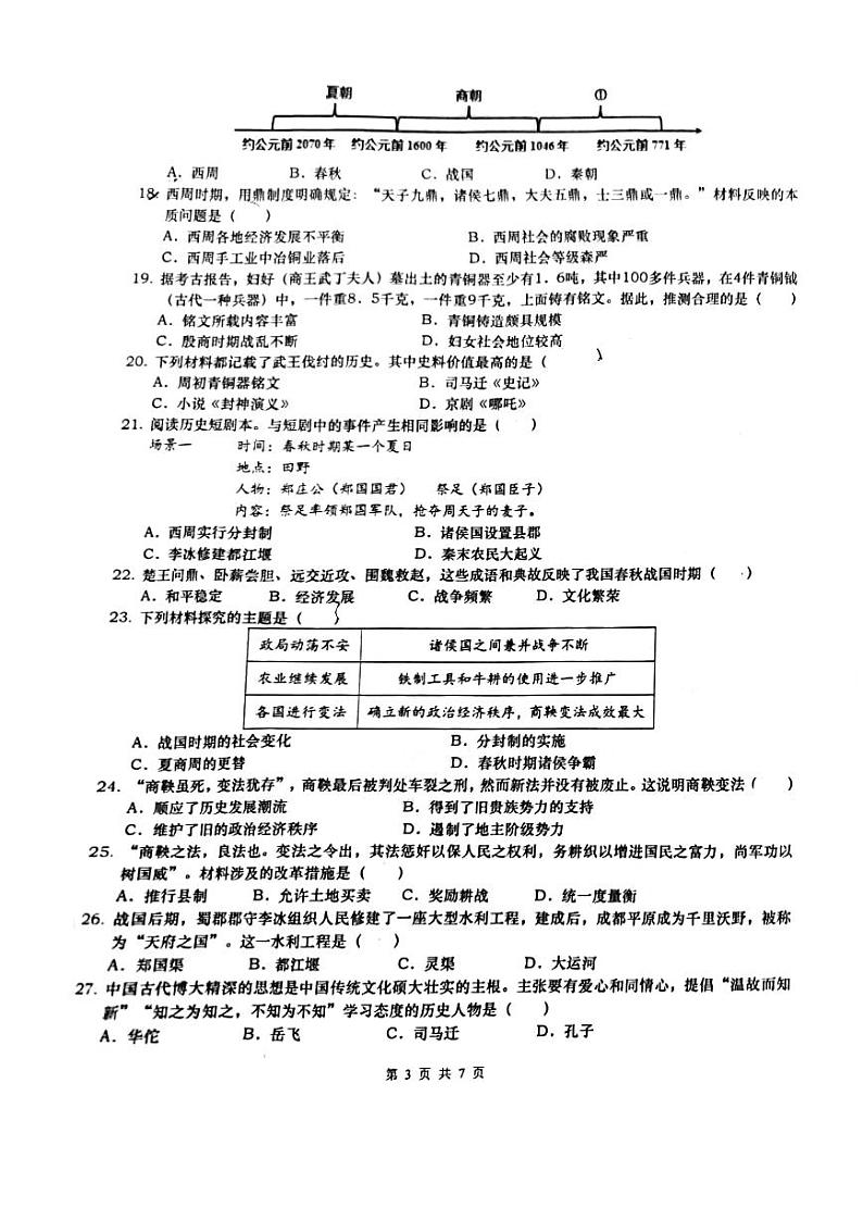 山东省青岛市启元学校2022-2023学年七年级上学期期中历史试题03