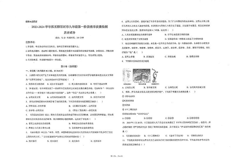 新疆维吾尔自治区博尔塔拉蒙古自治州博乐市新疆生产建设兵团第五师双河市实验学校2023-2024学年部编版九年级上学期第一阶段教学质量监测历史试题第1页