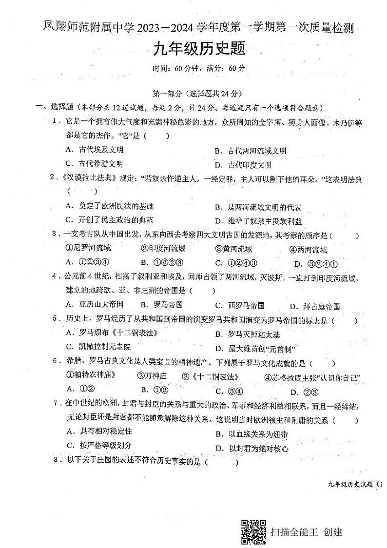 陕西省宝鸡市凤翔师范附属中学2023-2024学年九年级上学期第一次月考历史试题第1页