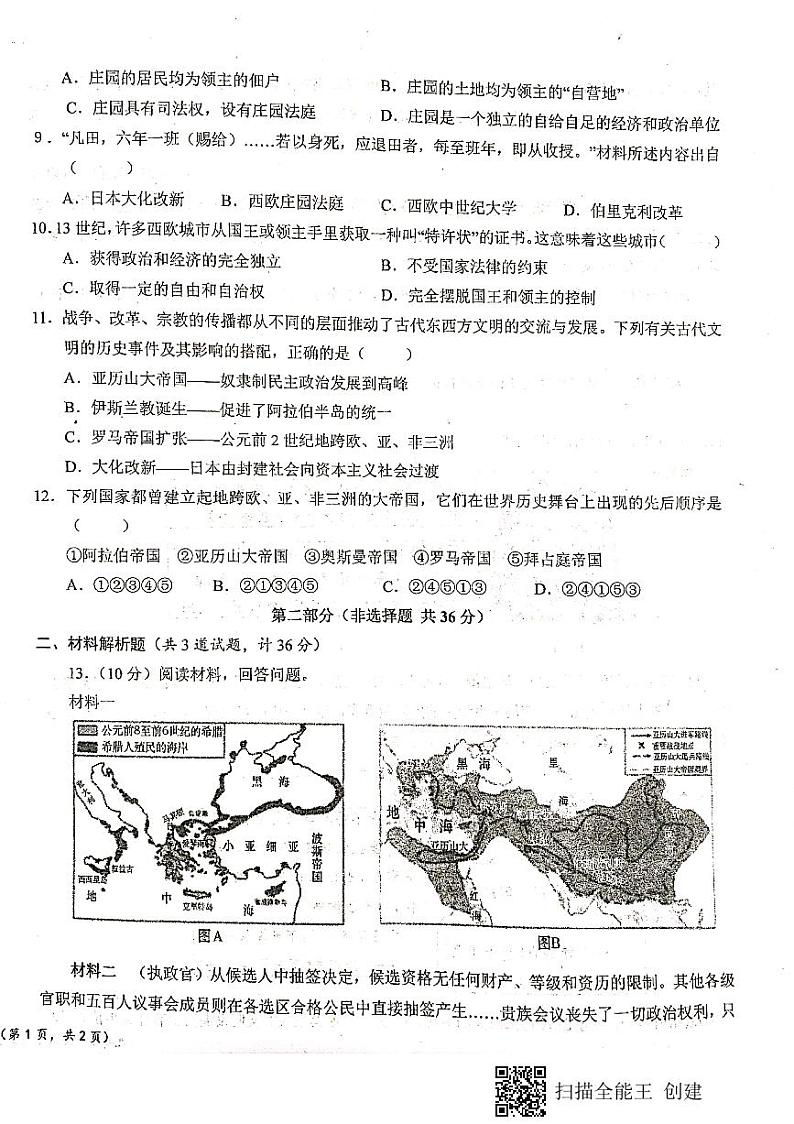 陕西省宝鸡市凤翔师范附属中学2023-2024学年九年级上学期第一次月考历史试题第2页