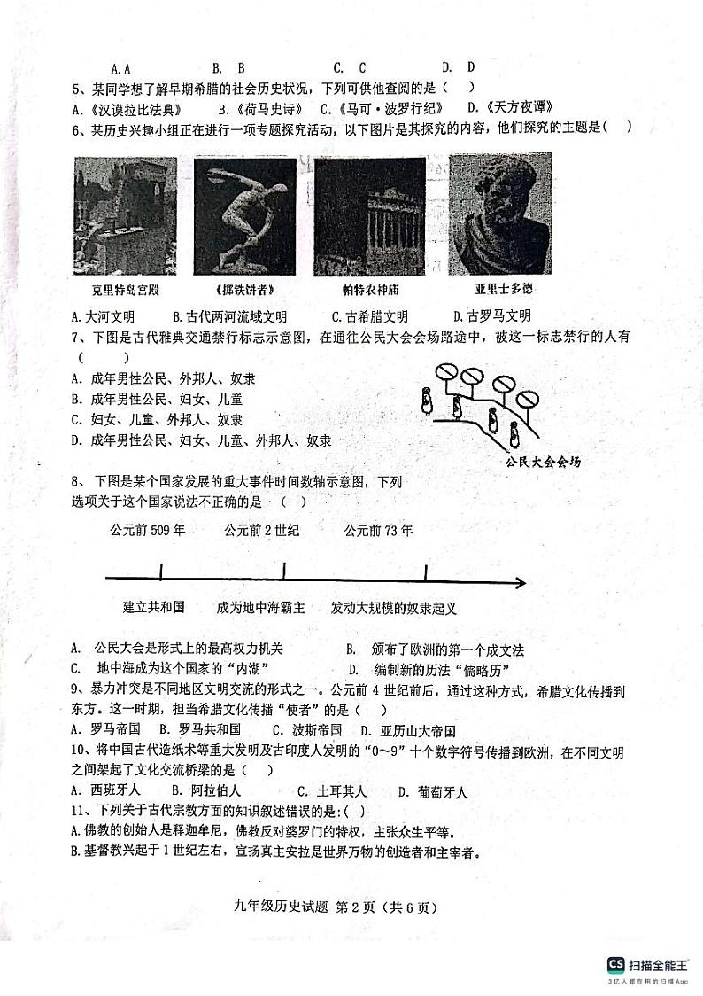 山东省梁山县寿张集镇初级中学2023-2024学年九年级上学期第一次月考历史试卷第2页