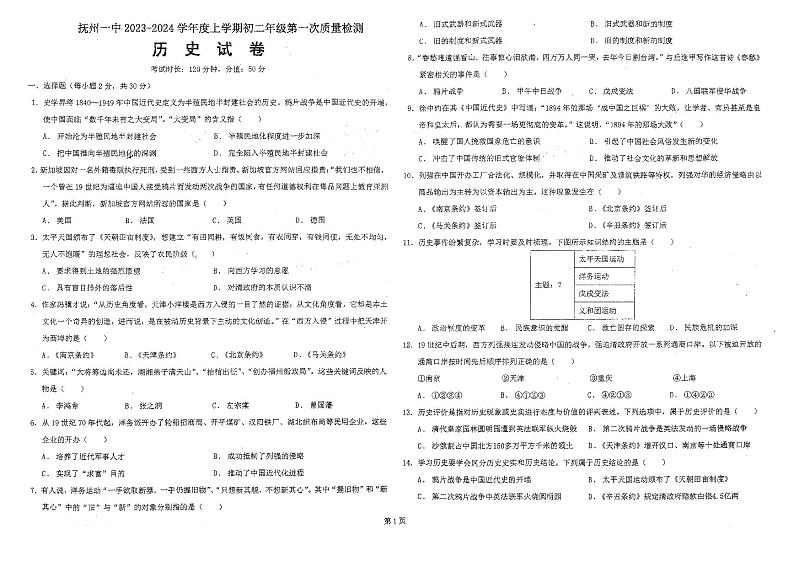 江西省抚州市第一中学2023-2024学年八年级上学期10月月考历史试题第1页