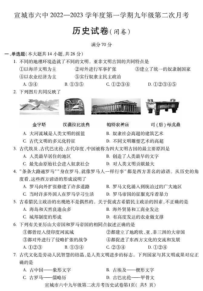 安徽省宣城市第六中学2022-2023学年九年级上学期第二次月考历史试卷第1页