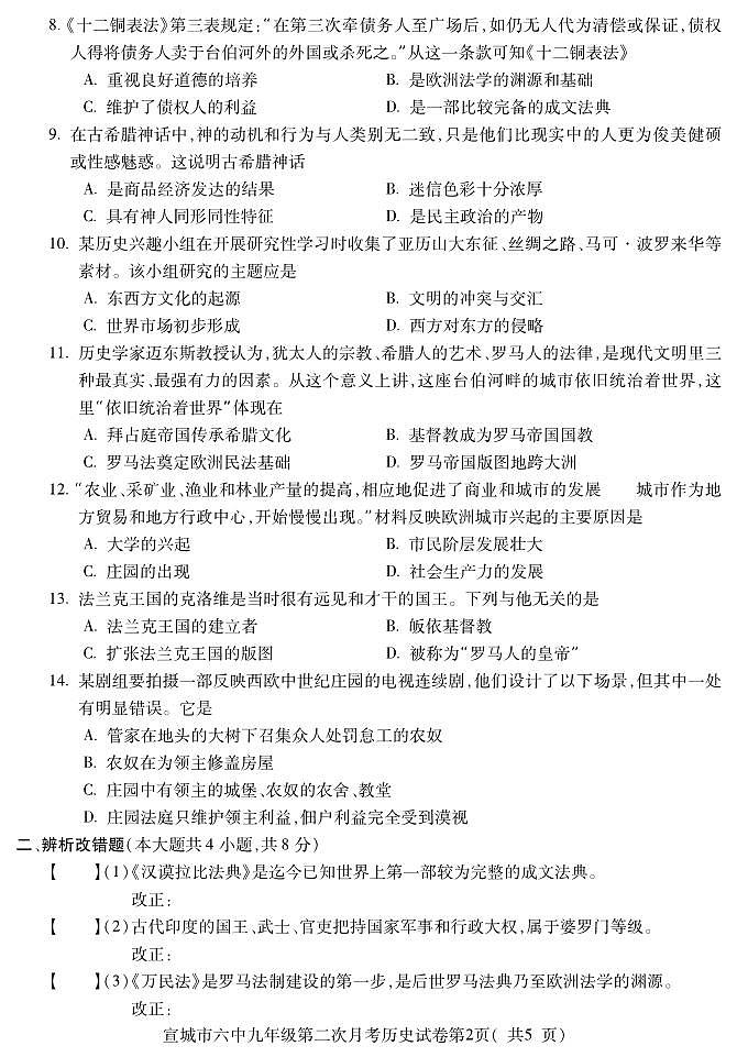 安徽省宣城市第六中学2022-2023学年九年级上学期第二次月考历史试卷第2页