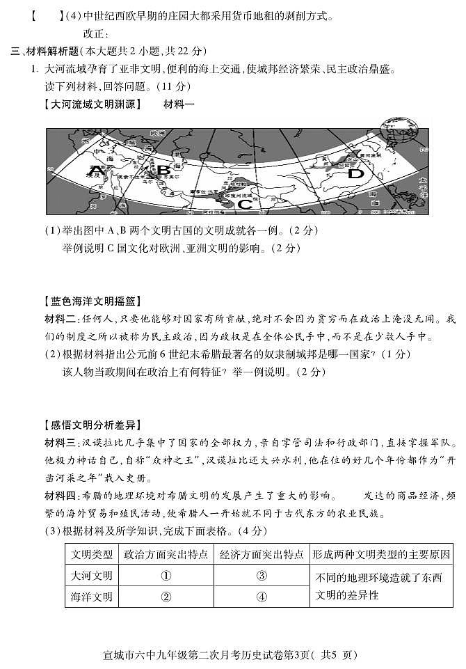 安徽省宣城市第六中学2022-2023学年九年级上学期第二次月考历史试卷第3页
