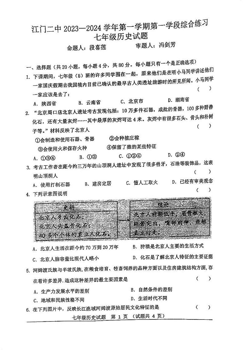 广东省江门市第二中学2023-2024学年七年级上学期第一次月考历史试题第1页