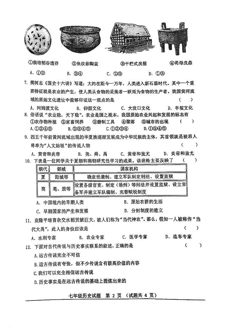 广东省江门市第二中学2023-2024学年七年级上学期第一次月考历史试题第2页